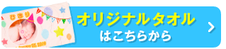 オリジナルタオルはこちら