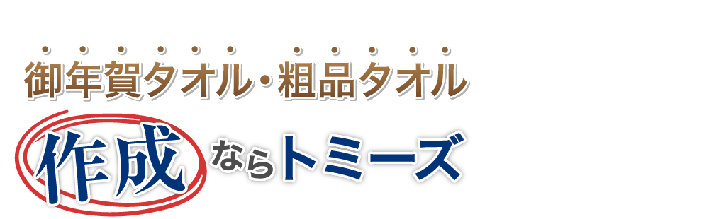 御年賀タオル・粗品タオル 作成ならトミーズ