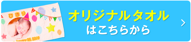 オリジナルタオルはこちら