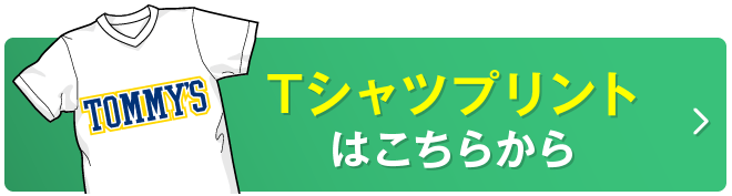 Tシャツプリントはこちら