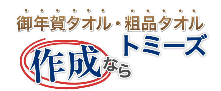 御年賀タオル・粗品タオル 作成ならトミーズ