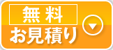 無料お見積り