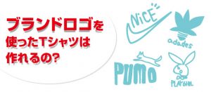 ブランドロゴを 使ったオリジナルtシャツは 作れるの オリジナルtシャツのプリント デザイン作成ならトミーズ