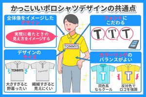 かっこいいポロシャツをデザインするために気を付けるべきこと オリジナルtシャツのプリント デザイン作成ならトミーズ
