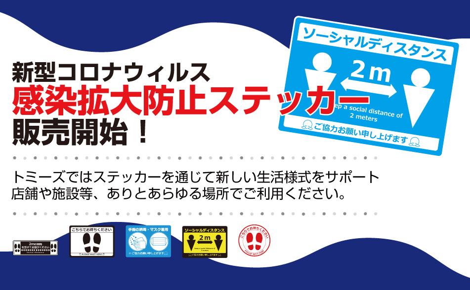 コロナウイルス感染拡大防止ステッカー販売開始！