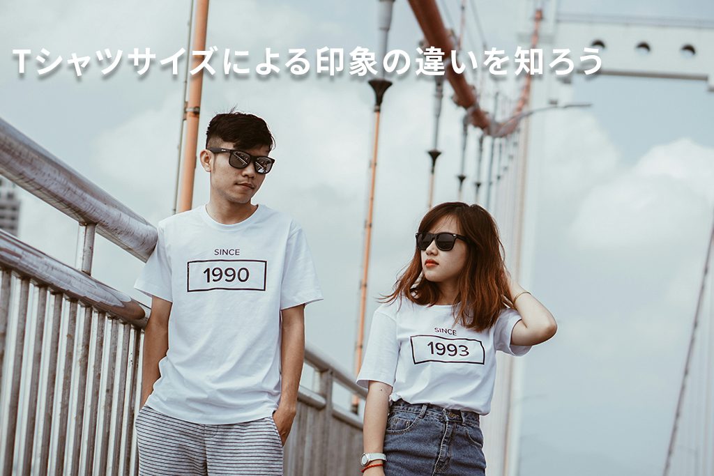 サイズによる印象の違い