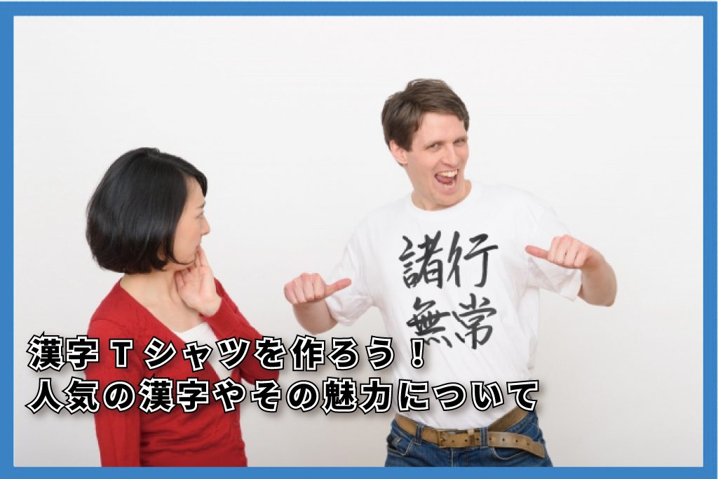 漢字Tシャツ