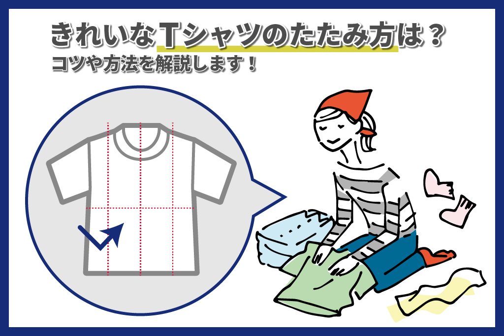 きれいなTシャツのたたみ方