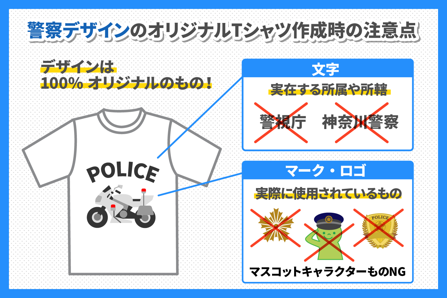 警察デザインのオリジナルTシャツ作成時の注意点