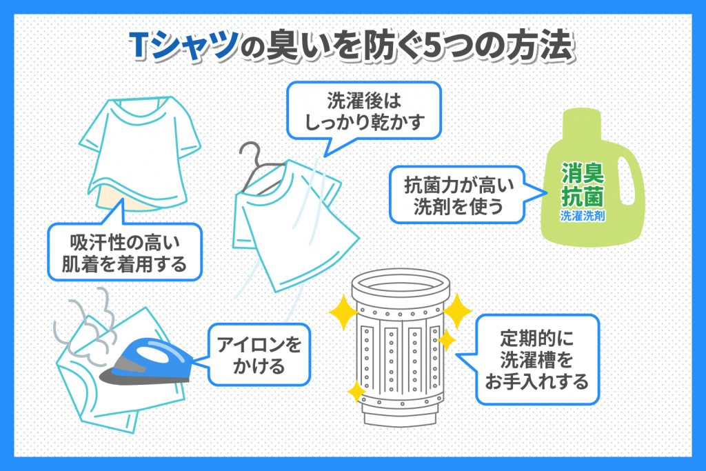 >Tシャツの臭いを防ぐ方法