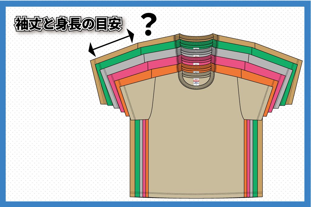 袖丈と身長の目安 | オリジナルTシャツ作成ならトミーズ