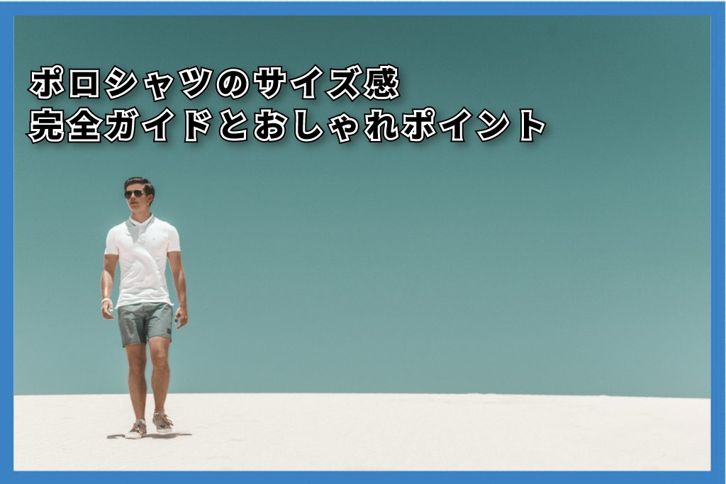 ポロシャツサイズ感