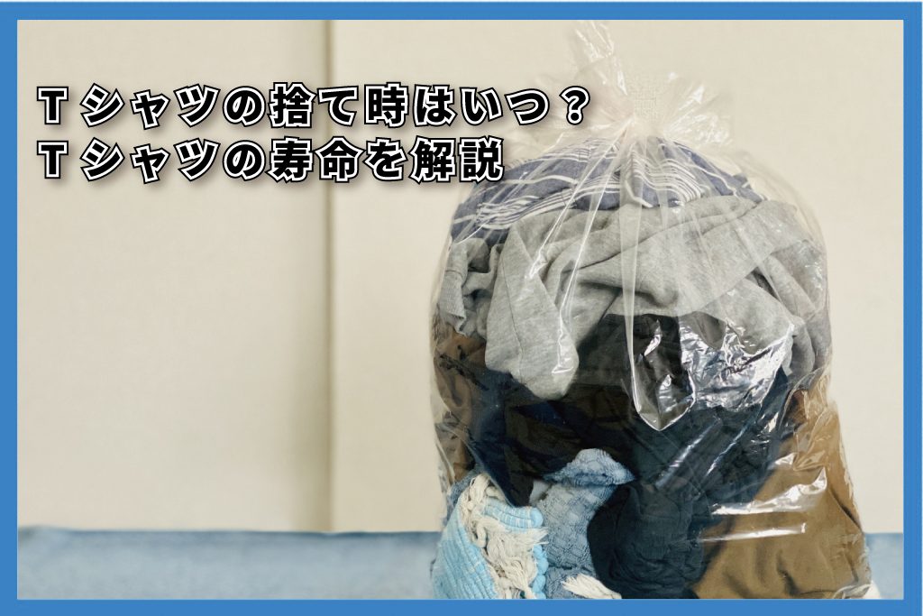 Tシャツの捨て時