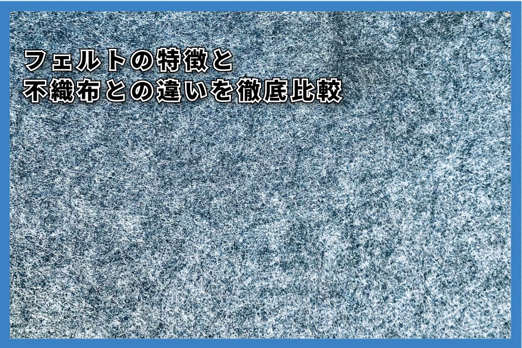 フェルト