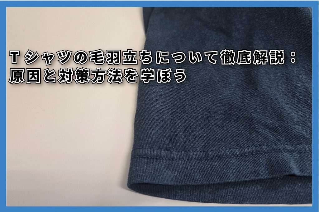 毛羽立ち