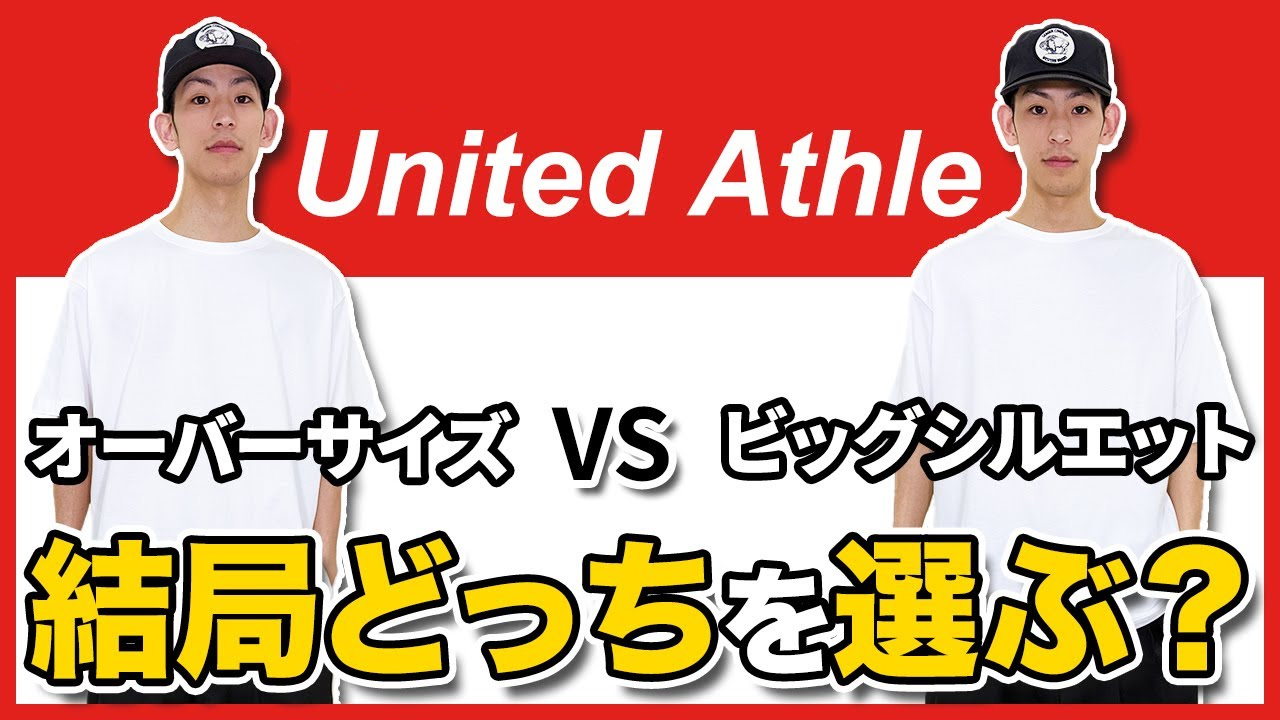 ビッグシルエットTシャツとオーバーサイズTシャツの違いを徹底比較 