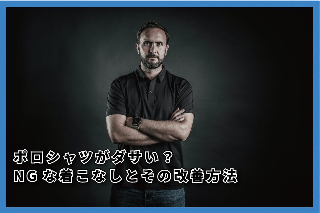 ポロシャツ　ダサい