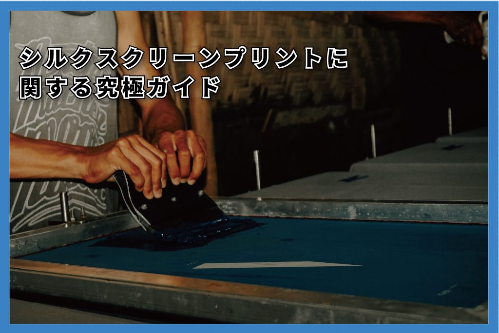 シルクスクリーンプリント