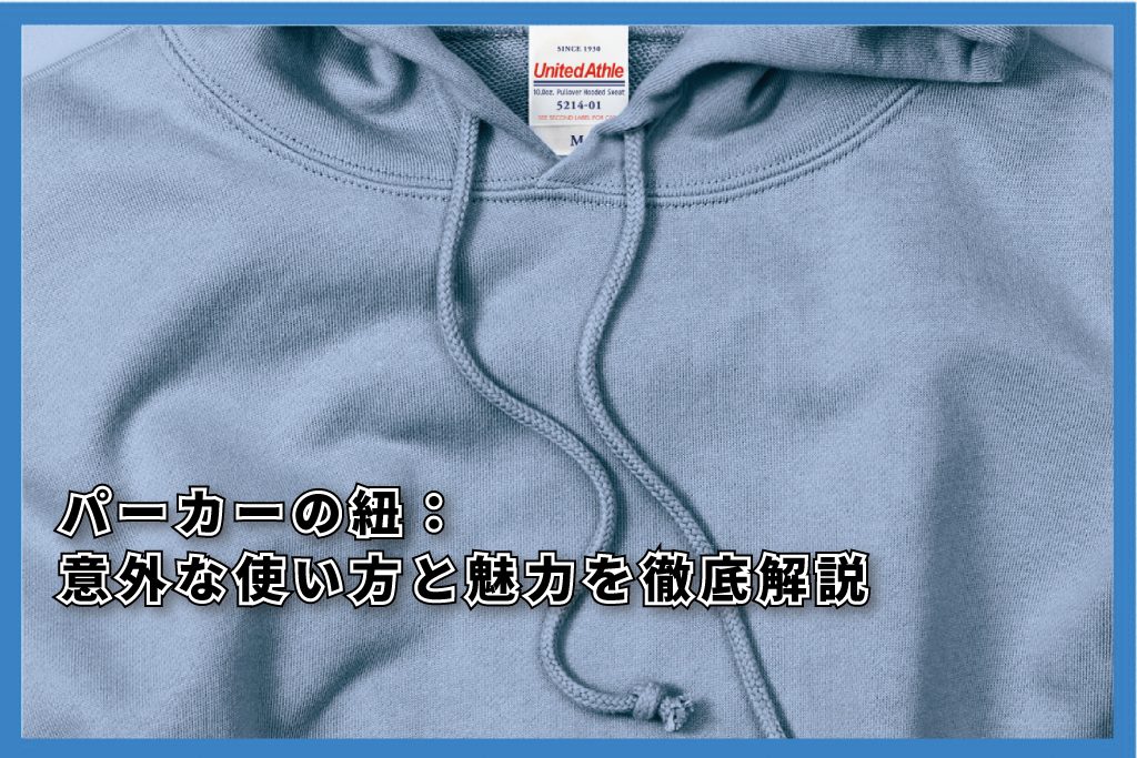 パーカー紐