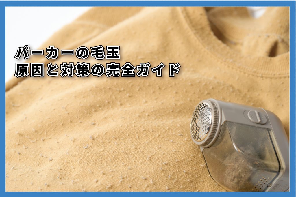 パーカー毛玉