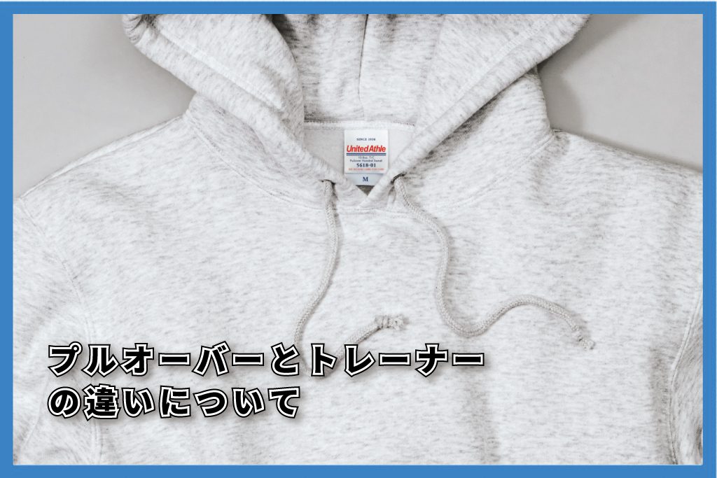 プルオーバー