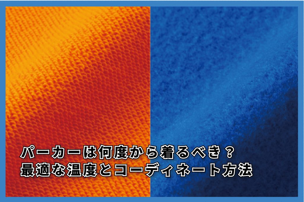 パーカー何度