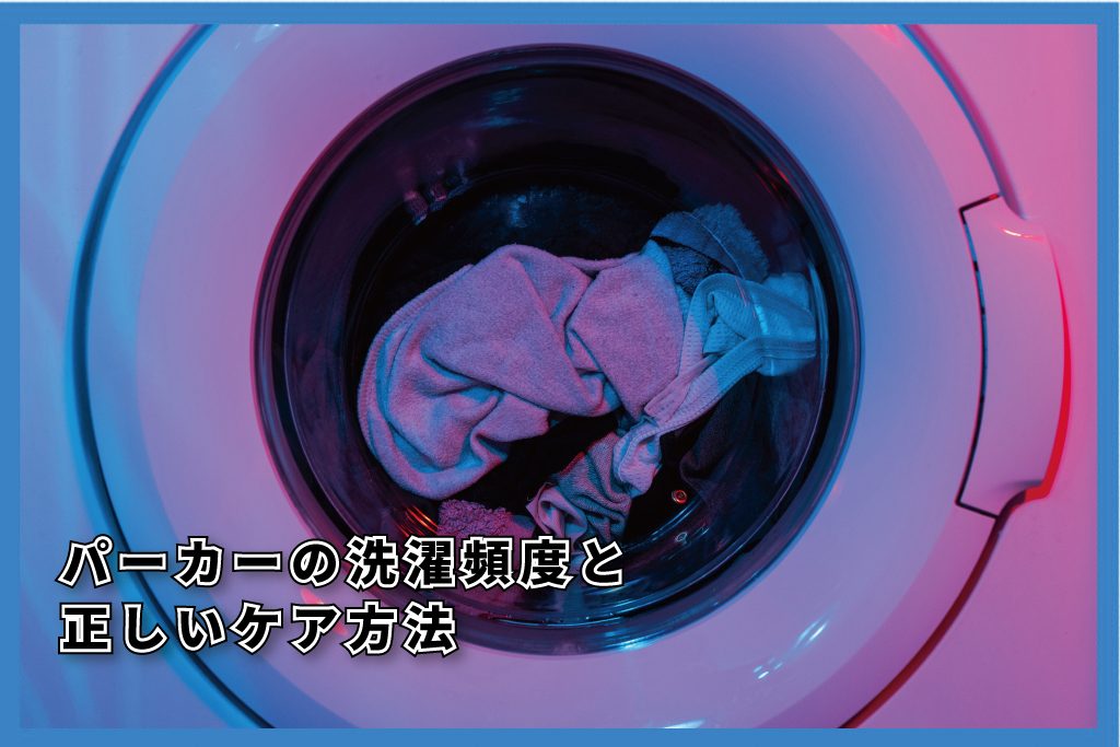 パーカー洗濯
