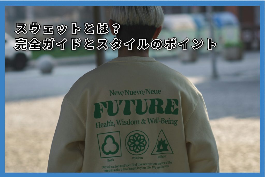 スウェットとは