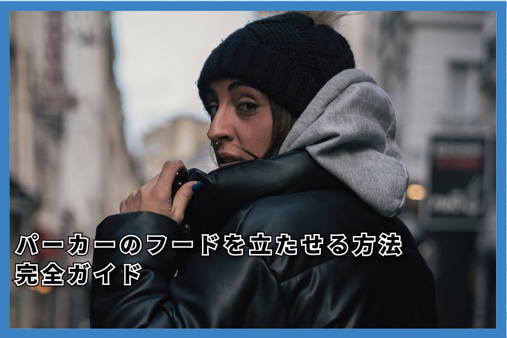 パーカーフード立ち