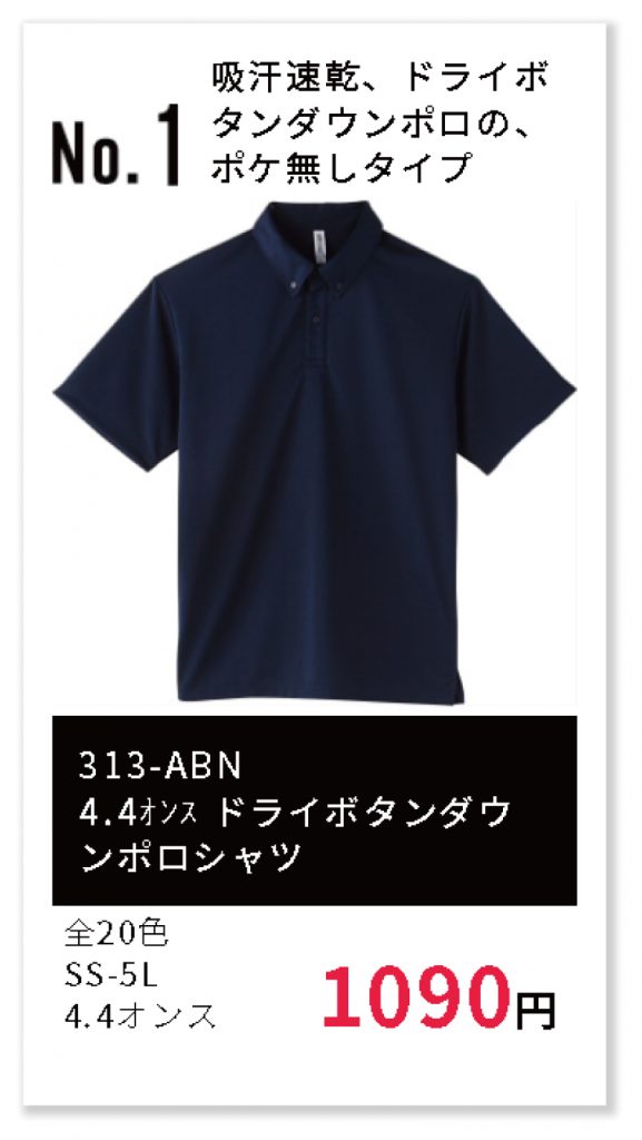 ボダンダウンポロ１位