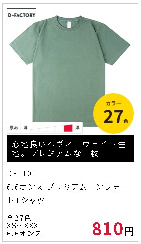 df1101 Tシャツ