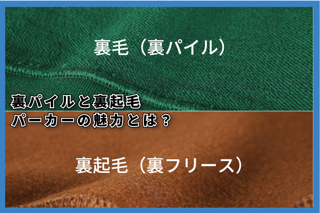 裏パイルと裏起毛パーカーの魅力とは？ | オリジナルTシャツ作成なら 