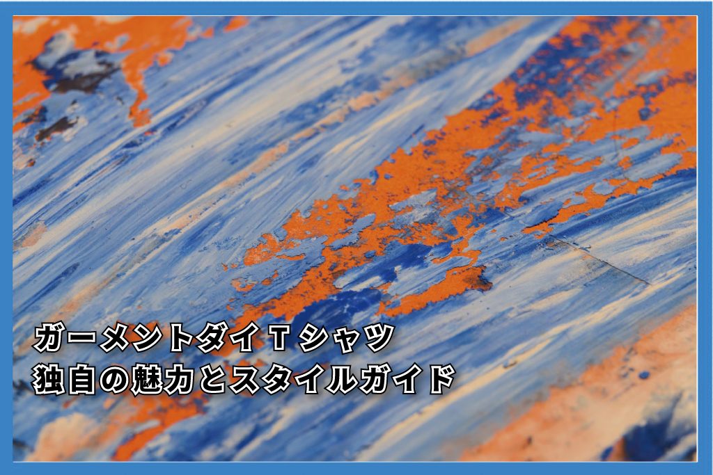 ガーメントTシャツ