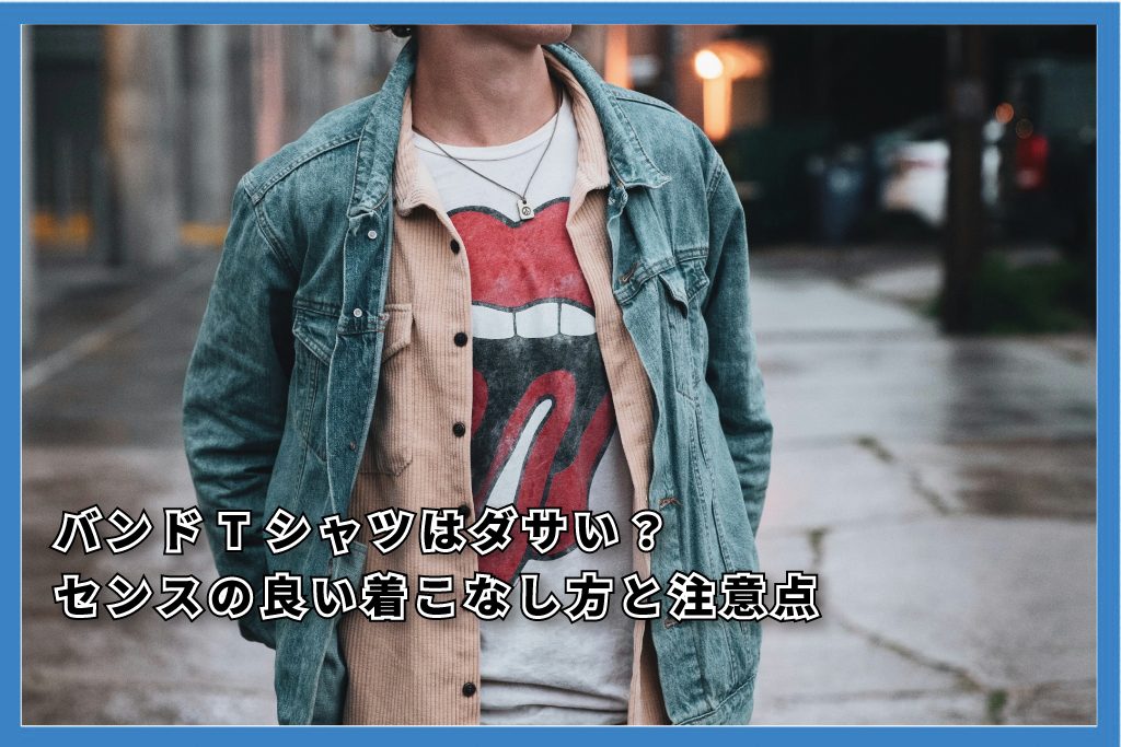 バンドTシャツはダサい？