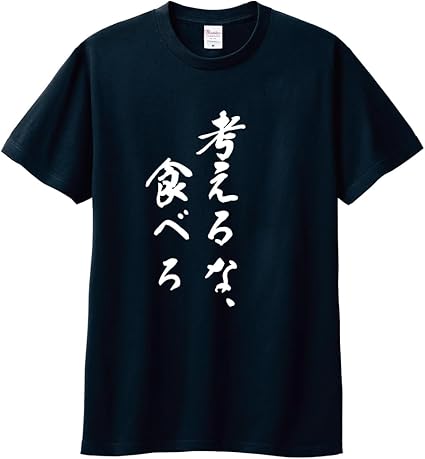 考えるな食べろTシャツ