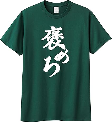 褒めろTシャツ