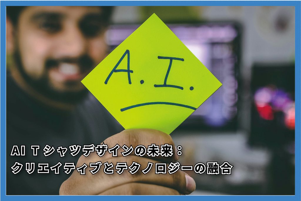 AI Tシャツデザインの未来