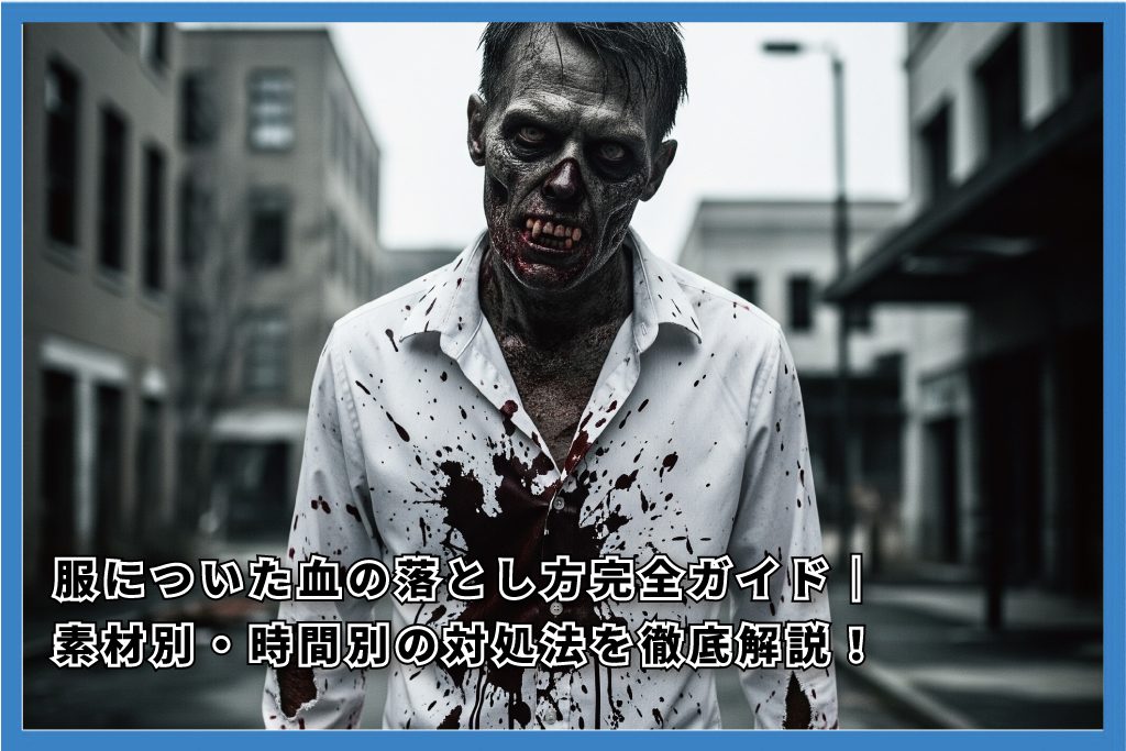 服についた血