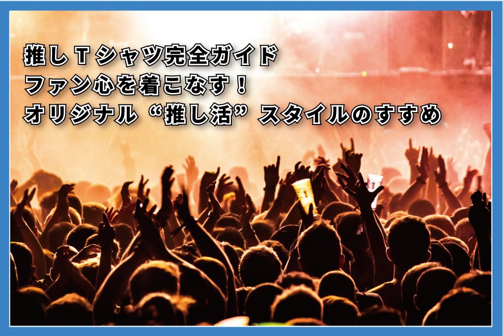 推し活Tシャツ
