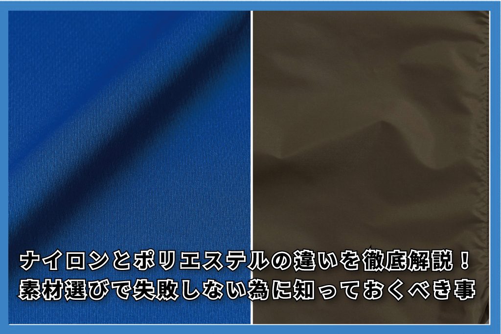 ナイロンとポリエステルの違い