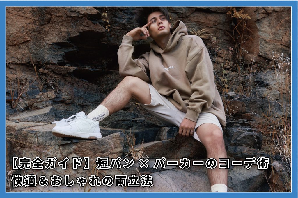 短パンパーカーコーデ