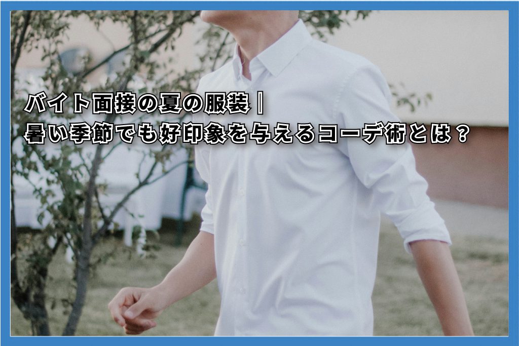 バイト　夏 面接 服装