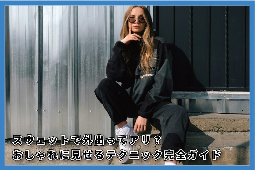スウェットで外出