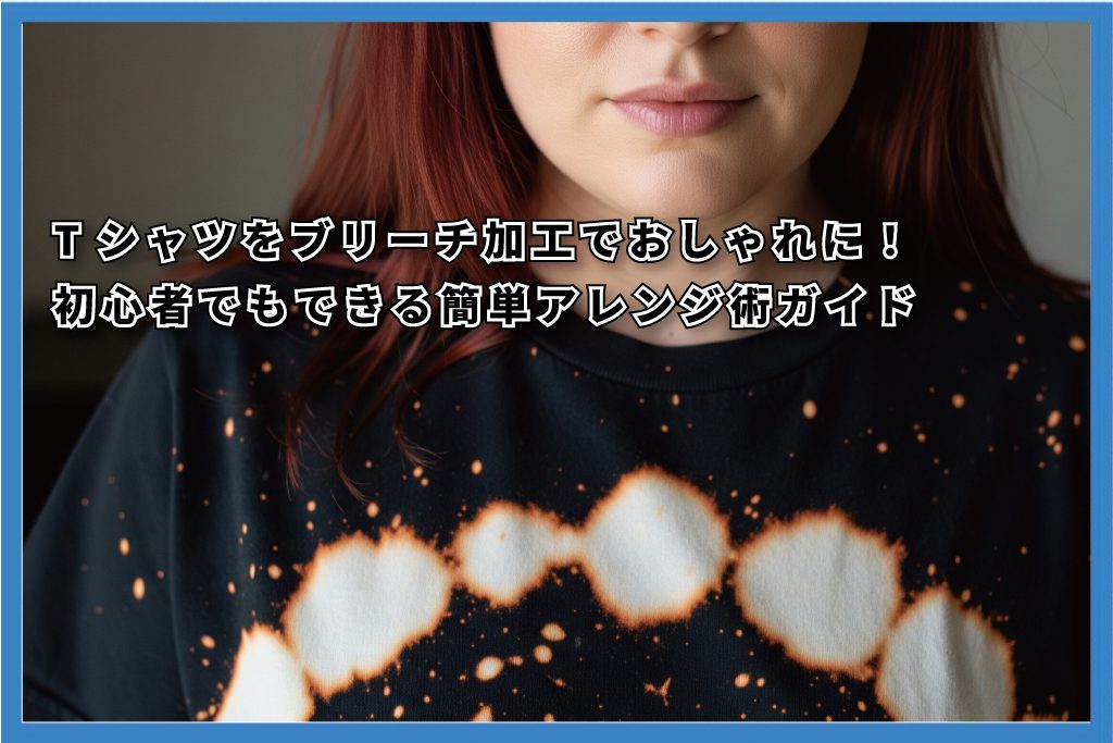 Tシャツ ブリーチ