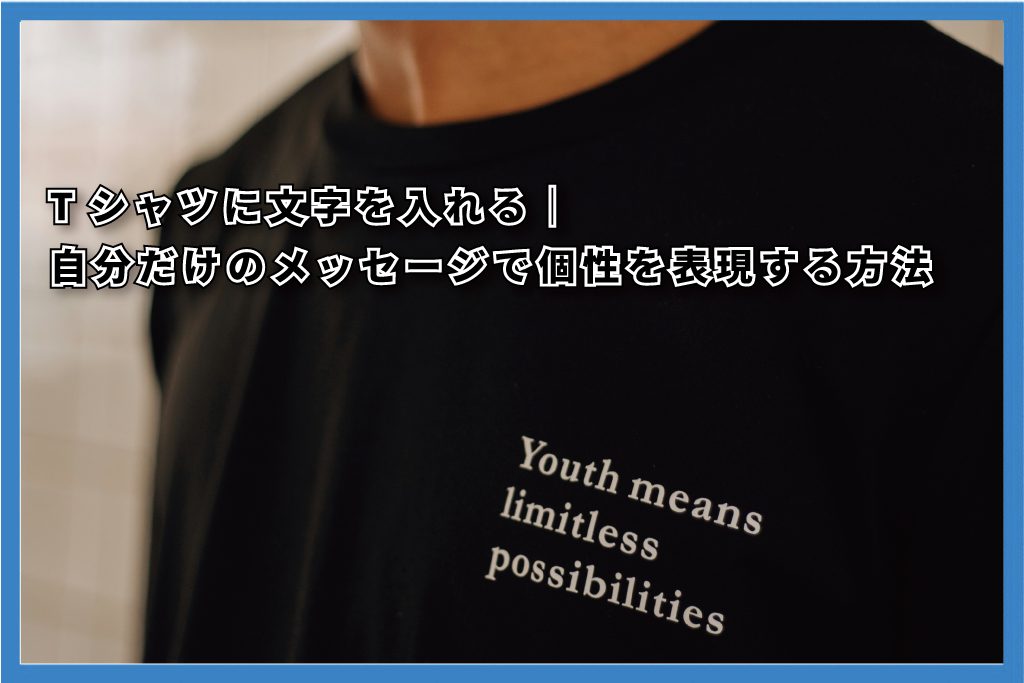 Tシャツ_文字入れ