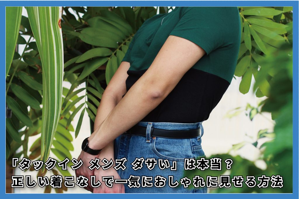 タックインはださいのか？