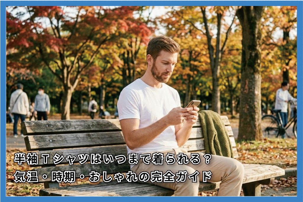 半袖Tシャツはいつまで