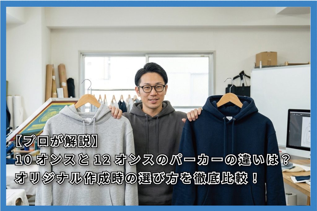 10オンスと12オンスのパーカーの違いは?オリジナル作成時の選び方を徹底比較!