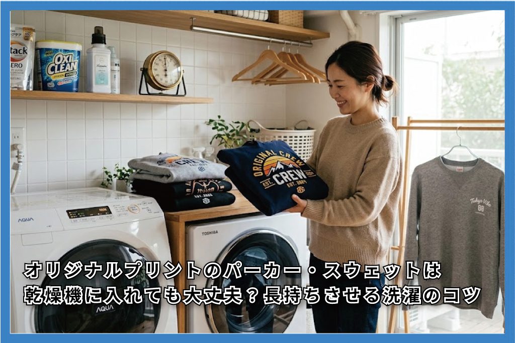 パーカー・スウェットは乾燥機に入れても大丈夫?長持ちさせる洗濯のコツ