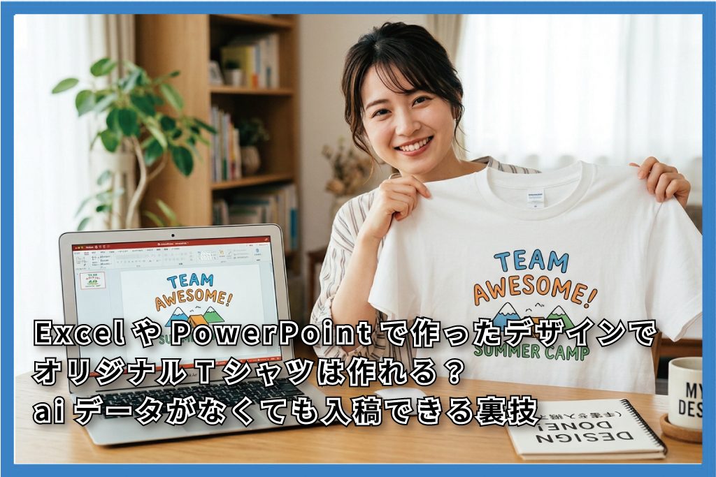 ExcelやPowerPointで作ったデザインでオリジナルTシャツ